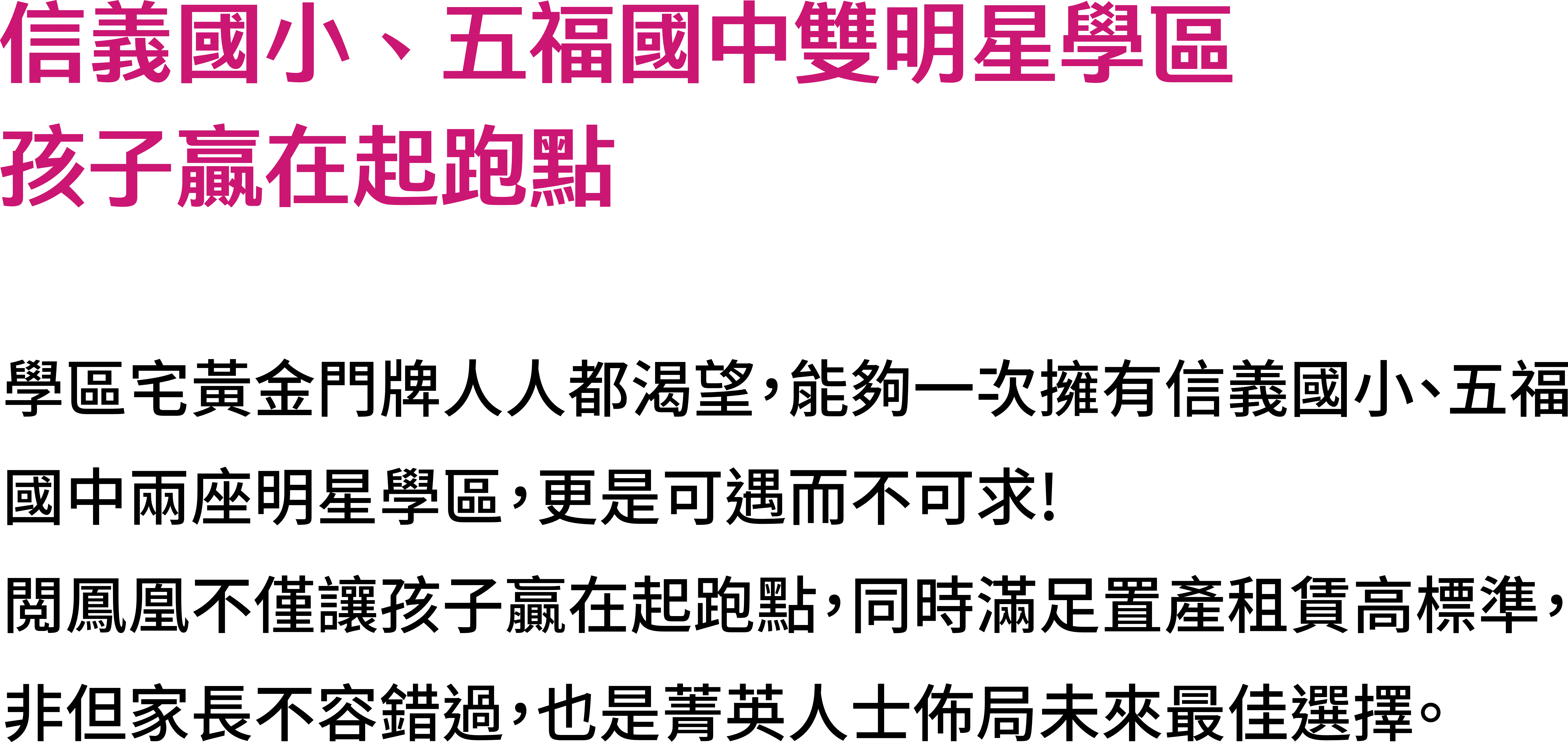 信義國小、五福國中雙明星學區孩子贏在起跑點，學區宅黃金門牌人人都渴望，能夠一次擁有信義國小、五福國中兩座明星學區，更是可遇而不可求！閲鳳凰不僅讓孩子贏在起跑點，同時滿足置產租賃高標準，非但家長不容錯過，也是菁英人士佈局未來最佳選擇。